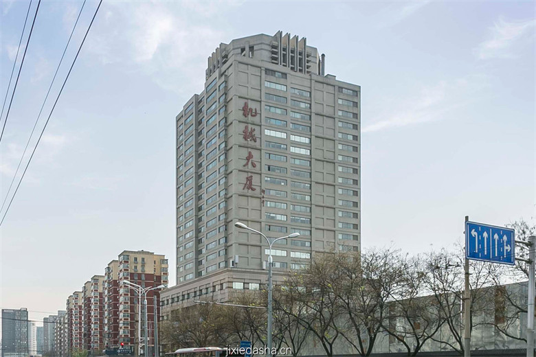 北京机械大厦